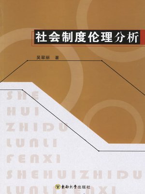 cover image of 社会制度伦理分析 (Ethics Analysis of Social Institutional )